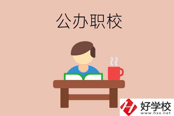 婁底公辦職校哪家好？你還在猶豫嗎？