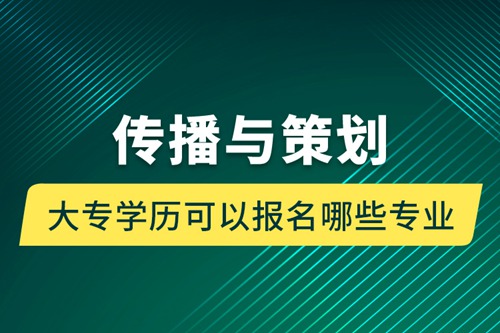 傳播與策劃大專學歷可以報名哪些專業