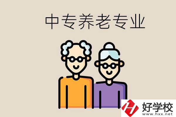 衡陽哪個中專有養老專業？養老專業前景如何？