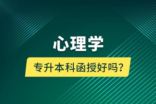 心理學專升本科函授好嗎？
