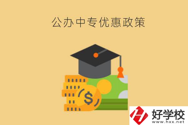 株洲的公辦中專免學費嗎？有哪些優惠政策？