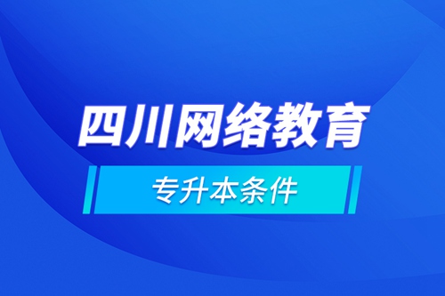 四川網絡教育專升本條件