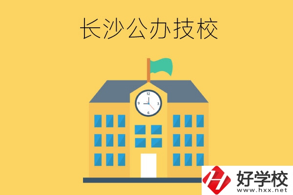 長沙市有哪些公辦技工學校？