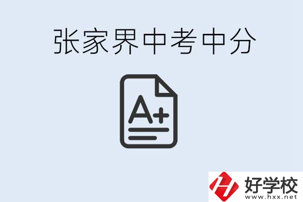 張家界中考總分多少？考不上有什么職校選擇？