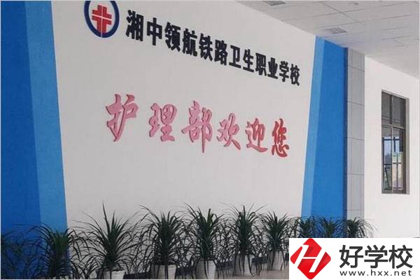 婁底湘中領航鐵路衛生職業學校護理部
