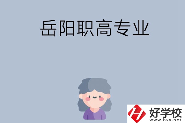 岳陽有哪些職高？可以學什么專業？