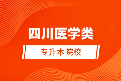 四川醫學類專升本院校