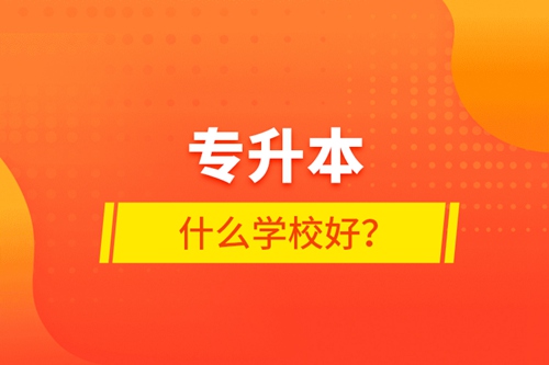 專升本什么學校好？