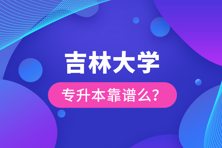 吉林大學專升本靠譜么 ？