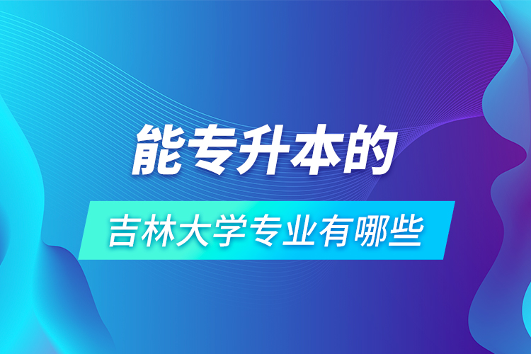 能專升本的吉林大學專業有哪些