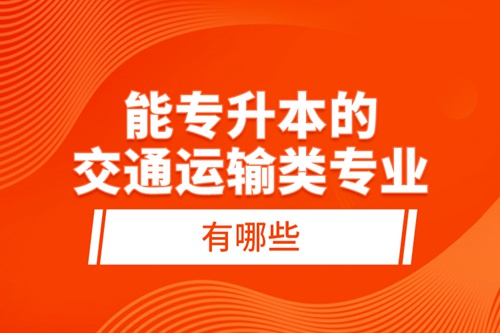 能專升本的交通運輸類專業有哪些