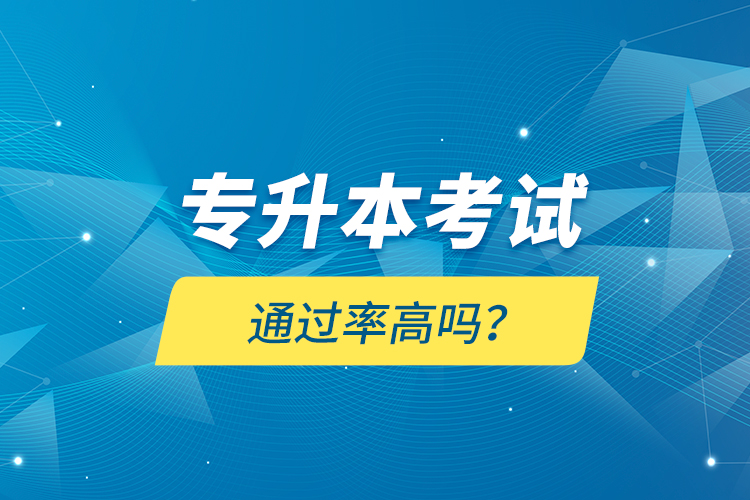 專升本考試通過率高嗎？