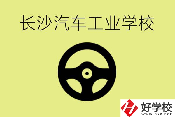 長沙汽車工業學校好不好？學費一年多少？