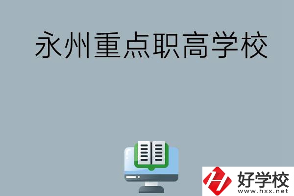 永州有哪些重點職高學?？梢赃x擇？