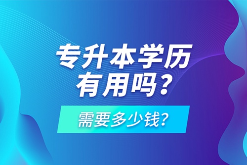 專升本學歷有用嗎？需要多少錢？