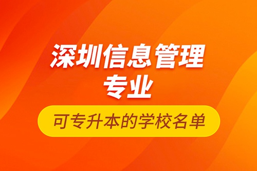 深圳信息管理專業可專升本的學校名單