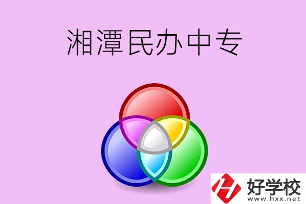 湘潭有哪些民辦職業中專？