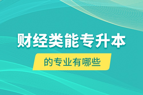 財經類能專升本的專業有哪些