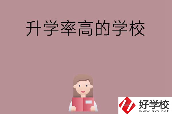 岳陽地區升學率比較高的中職學校有哪些？