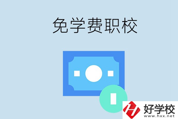 長沙哪種職校免學費？還有什么補助政策？