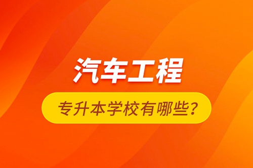汽車工程專升本學校有哪些？