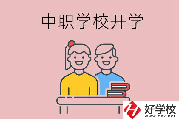 懷化的中職學校什么時候開學？