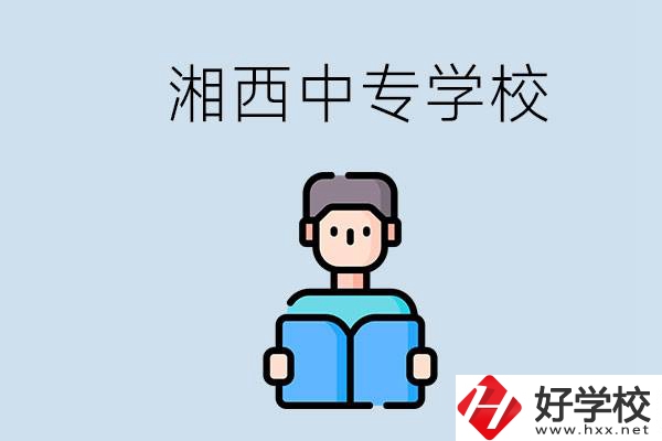 湘西中專哪家好？讀中專有用嗎？