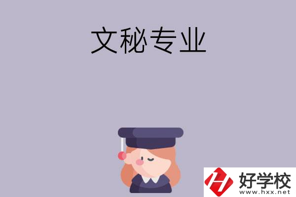 益陽有哪幾所中職學校開設了文秘專業？