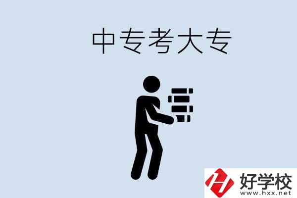 邵陽有哪些中專學校比較好？中專想考大專有多難？