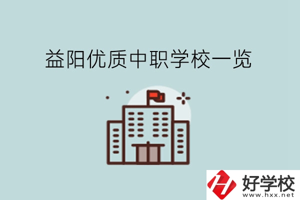 益陽優質中職學校一覽!24中考生快看!