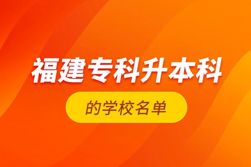 福建?？粕究频膶W校名單