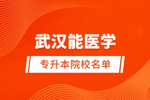武漢能醫學專升本院校名單