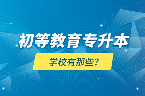 初等教育專升本學校有那些？
