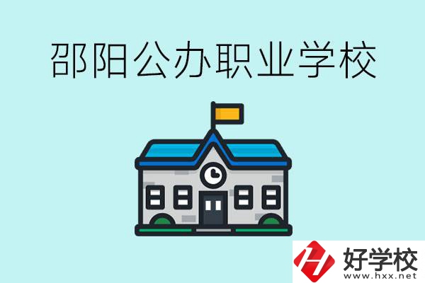 初二成績差怎么逆襲？邵陽有什么好的公辦職校？
