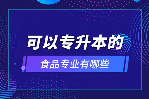 可以專升本的食品專業有哪些