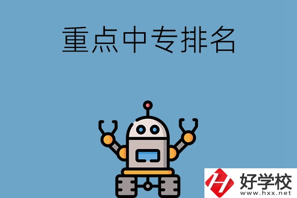 湖南省有哪些重點中專排名前十？