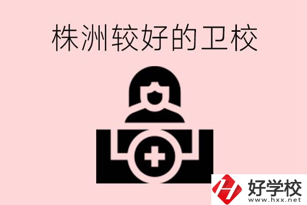株洲較好衛校有哪幾所？有哪些專業？