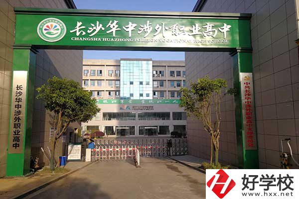 長沙華中涉外職業高中是高中嗎？升學率怎么樣？