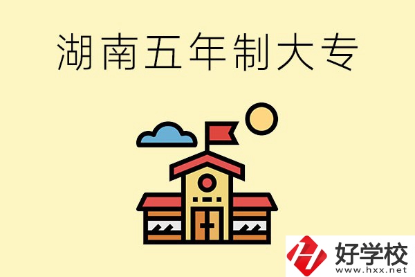 湖南的五年制大專收費貴嗎？有沒有補貼？