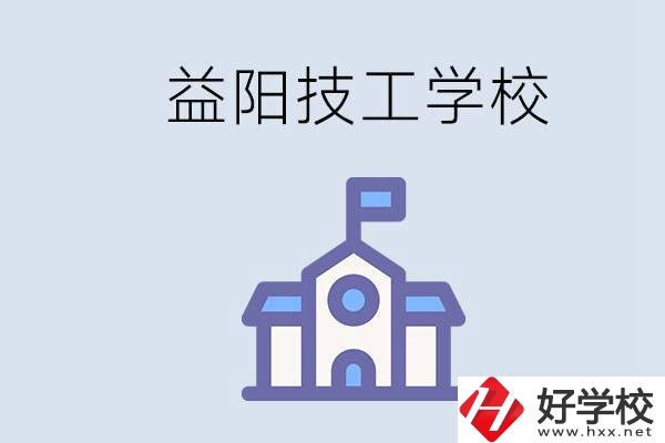 益陽有哪些技校？具體位置在哪？