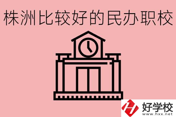 株洲中考滿分多少分？株洲有哪些民辦的職校？