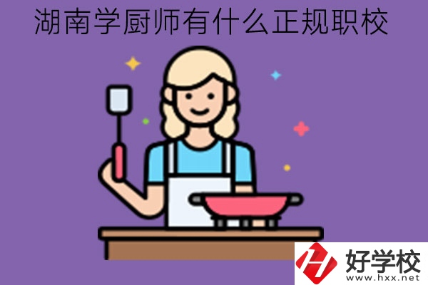 湖南學廚師有什么正規職校?學廚師有前途嗎?