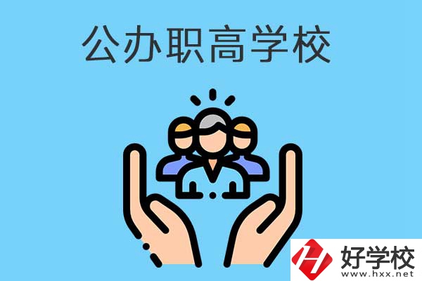 張家界有哪些公辦職高學校？就業方向是什么？