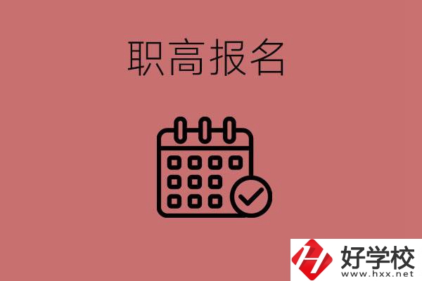 初三什么時候可以報名職高？湖南有哪些職高？