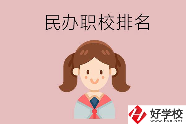 株洲排名前三的民辦職業學校是哪些？