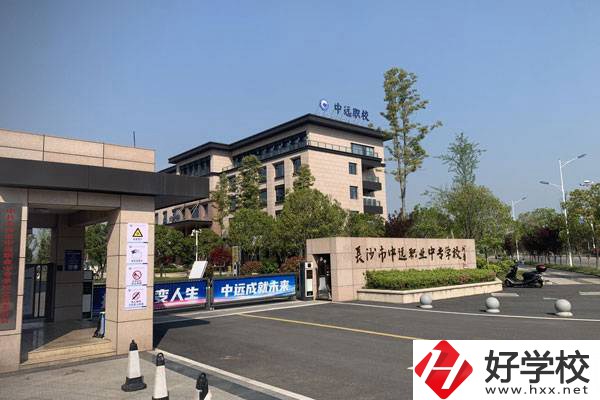長沙市中遠職業中專學校有什么專業？升學怎么樣？