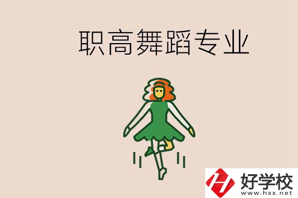 長沙有舞蹈專業的職高有哪些？職高學舞蹈能藝考嗎？