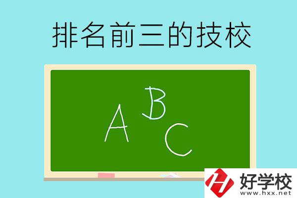 邵陽市排名前三的技校有哪些？