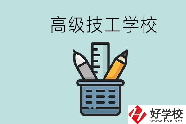 高級技工學校是技校嗎？湖南有什么高級技校？