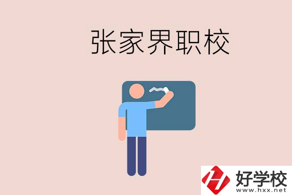 張家界初三畢業能選什么職校？收費標準是什么？